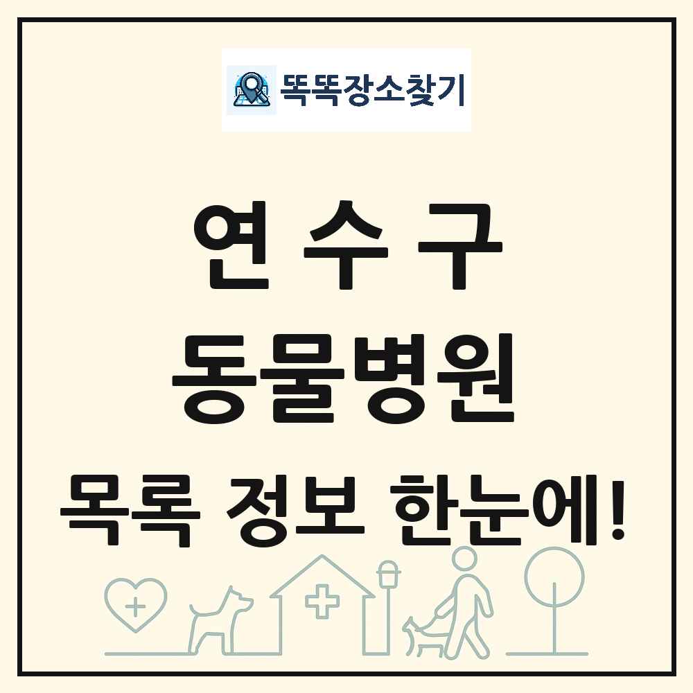 인천광역시 연수구 동물병원 목록 및 상세정보 썸네일
