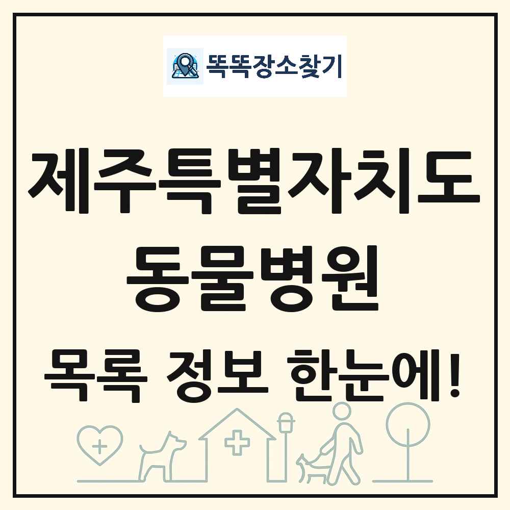 제주특별자치도 동물병원 목록 및 상세정보 썸네일