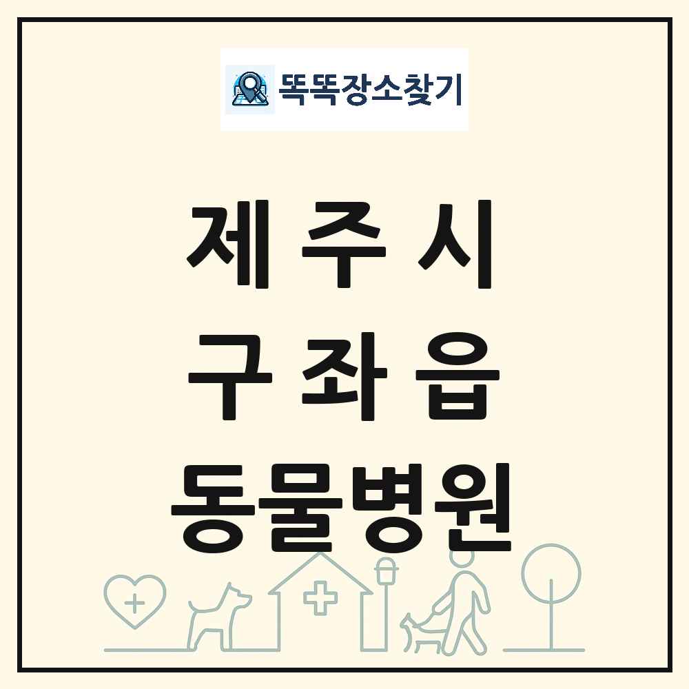 제주특별자치도 제주시 구좌읍 동물병원 목록 및 상세정보 썸네일