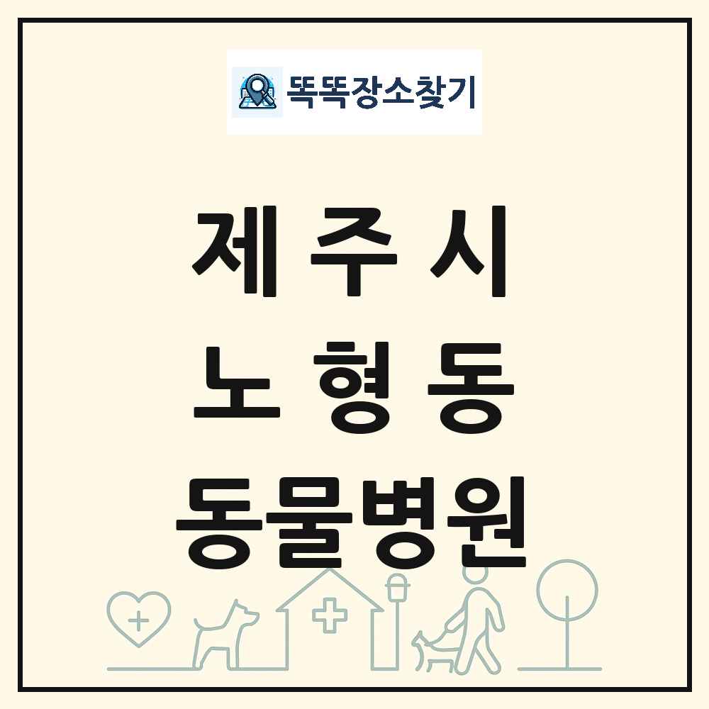 제주특별자치도 제주시 노형동 동물병원 목록 및 상세정보 썸네일