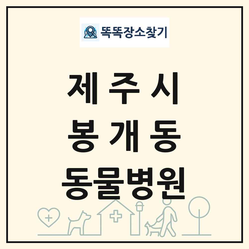 제주특별자치도 제주시 봉개동 동물병원 목록 및 상세정보 썸네일