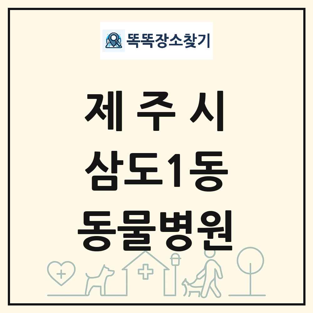 제주특별자치도 제주시 삼도1동 동물병원 목록 및 상세정보 썸네일