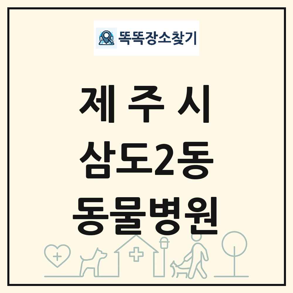 제주특별자치도 제주시 삼도2동 동물병원 목록 및 상세정보 썸네일