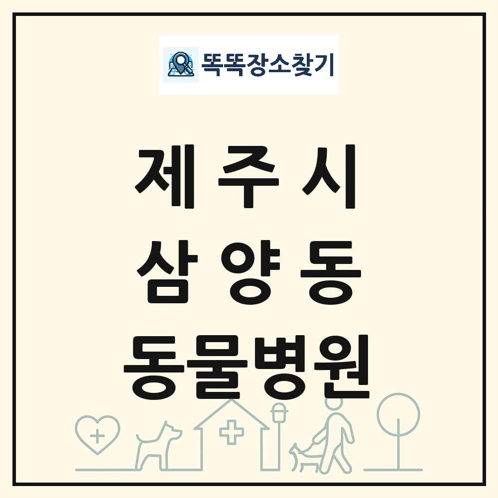 제주특별자치도 제주시 삼양동 동물병원 목록 및 상세정보 썸네일