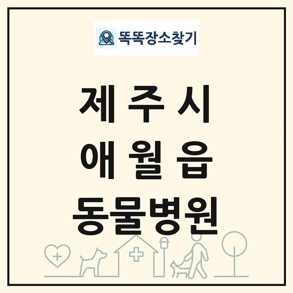 제주특별자치도 제주시 애월읍 동물병원 목록 및 상세정보 썸네일