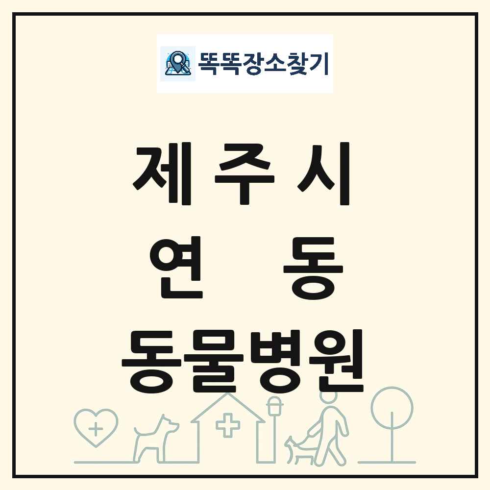 제주특별자치도 제주시 연동 동물병원 목록 및 상세정보 썸네일