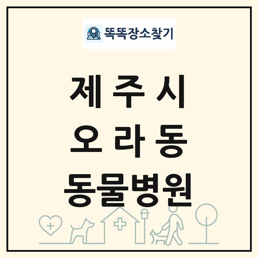 제주특별자치도 제주시 오라동 동물병원 목록 및 상세정보 썸네일