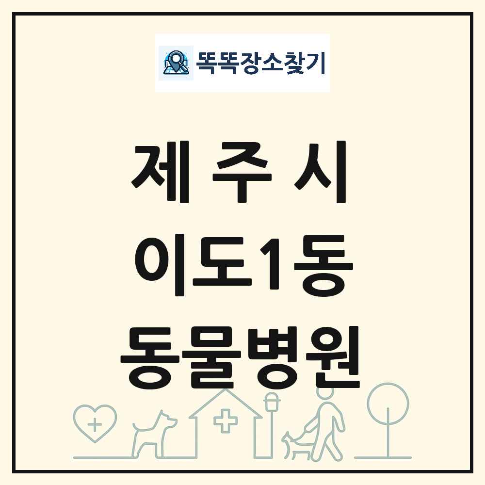 제주특별자치도 제주시 이도1동 동물병원 목록 및 상세정보 썸네일