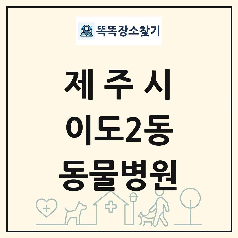 제주특별자치도 제주시 이도2동 동물병원 목록 및 상세정보 썸네일