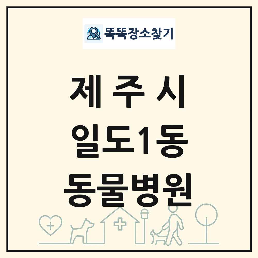 제주특별자치도 제주시 일도1동 동물병원 목록 및 상세정보 썸네일