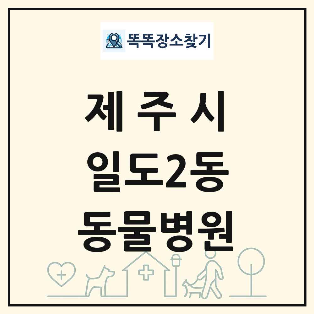 제주특별자치도 제주시 일도2동 동물병원 목록 및 상세정보 썸네일