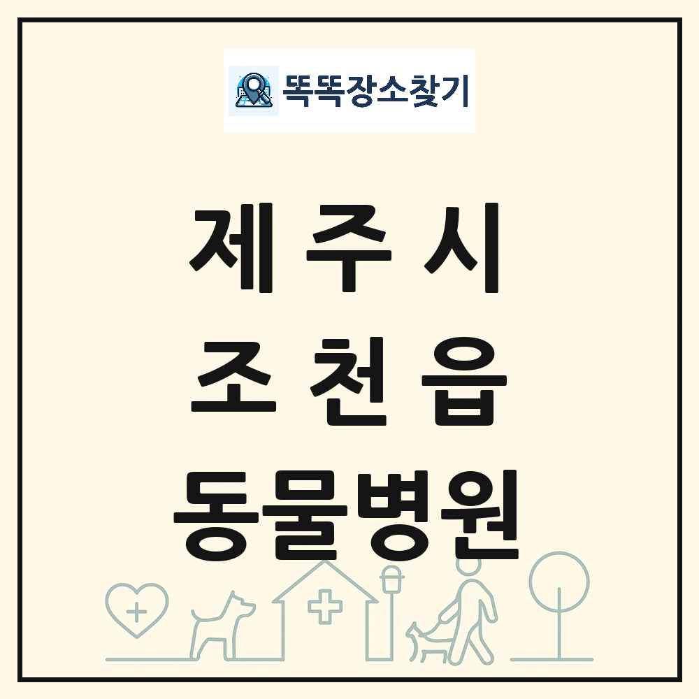 제주특별자치도 제주시 조천읍 동물병원 목록 및 상세정보 썸네일