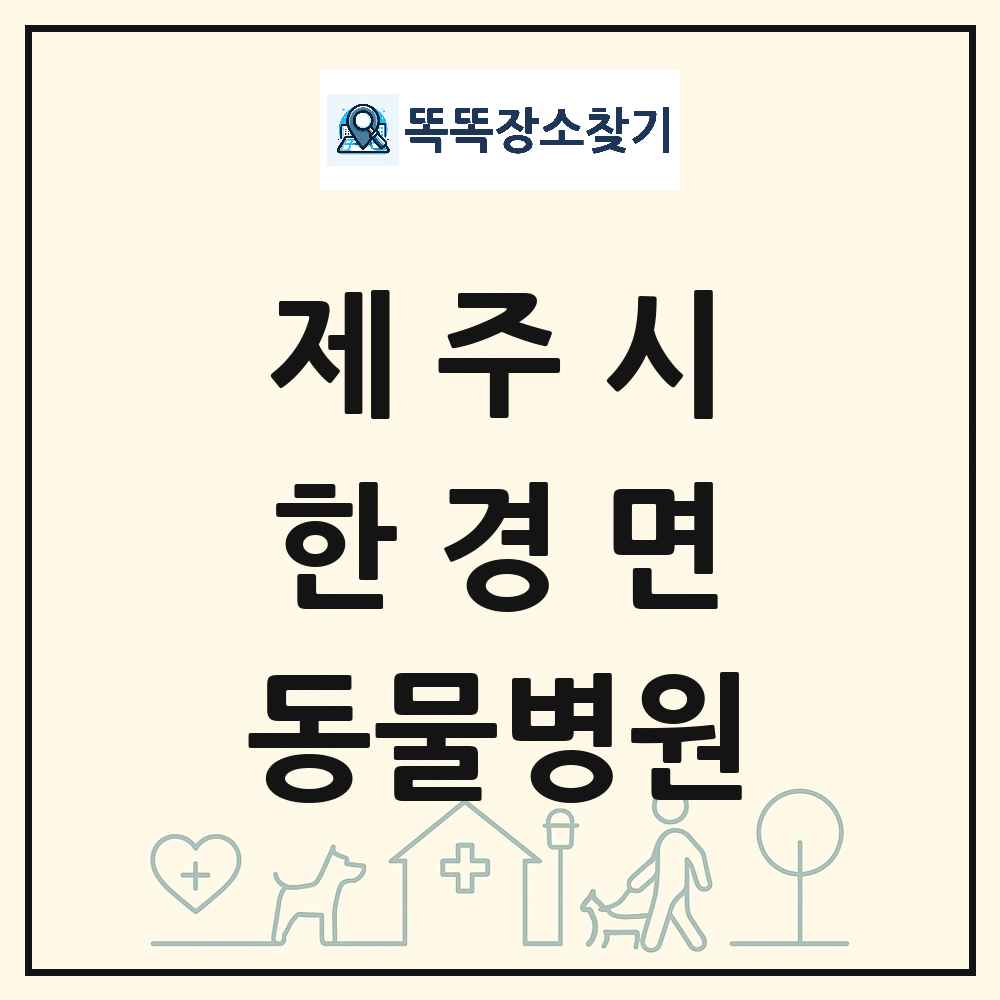 제주특별자치도 제주시 한경면 동물병원 목록 및 상세정보 썸네일