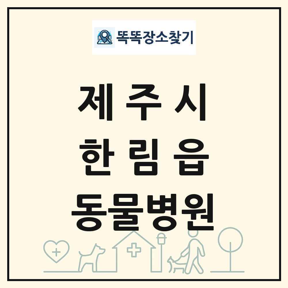 제주특별자치도 제주시 한림읍 동물병원 목록 및 상세정보 썸네일