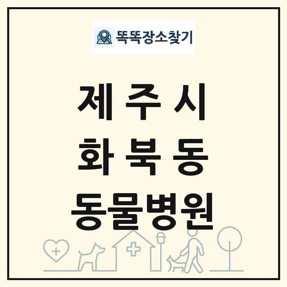 제주특별자치도 제주시 화북동 동물병원 목록 및 상세정보 썸네일