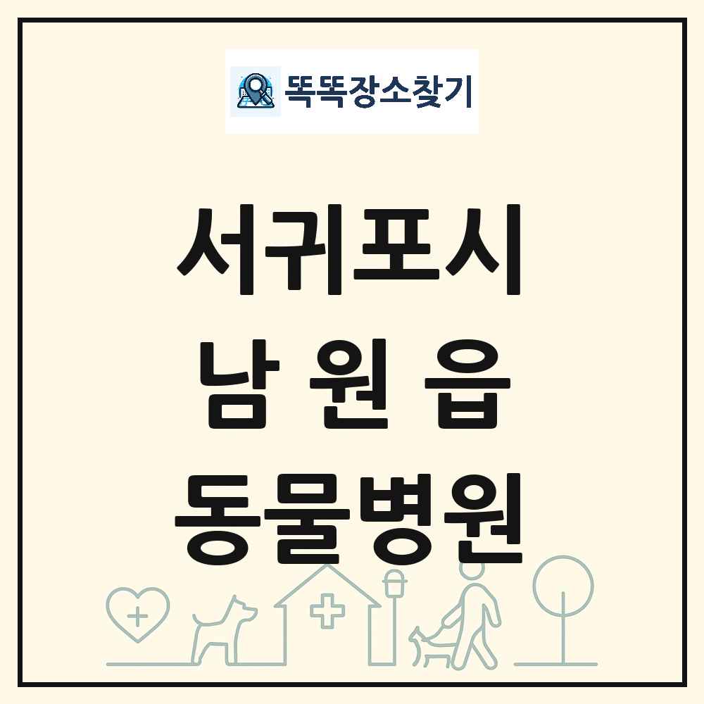 제주특별자치도 서귀포시 남원읍 동물병원 목록 및 상세정보 썸네일