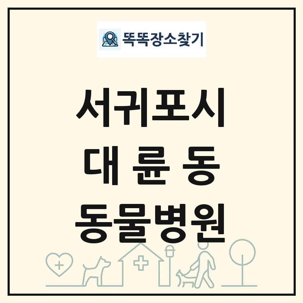 제주특별자치도 서귀포시 대륜동 동물병원 목록 및 상세정보 썸네일