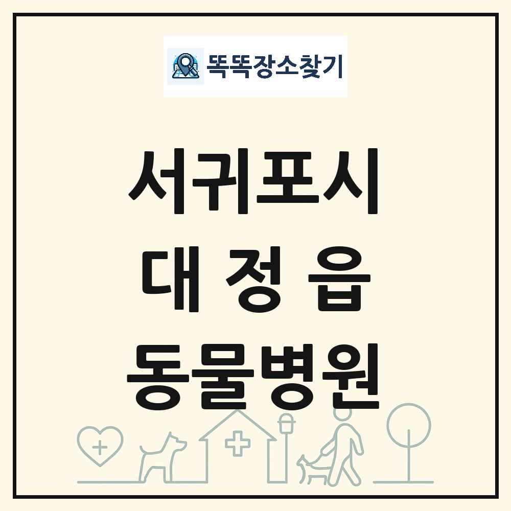 제주특별자치도 서귀포시 대정읍 동물병원 목록 및 상세정보 썸네일
