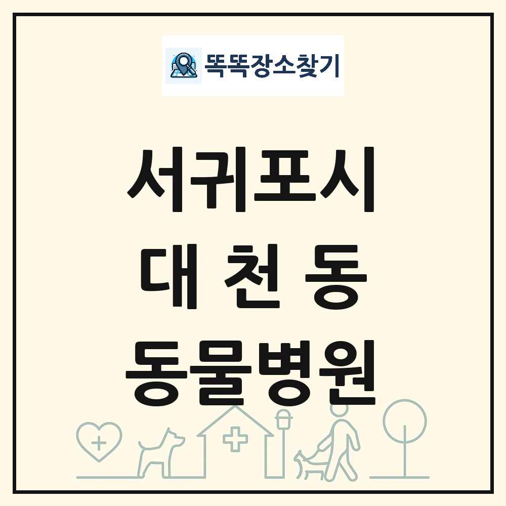 제주특별자치도 서귀포시 대천동 동물병원 목록 및 상세정보 썸네일