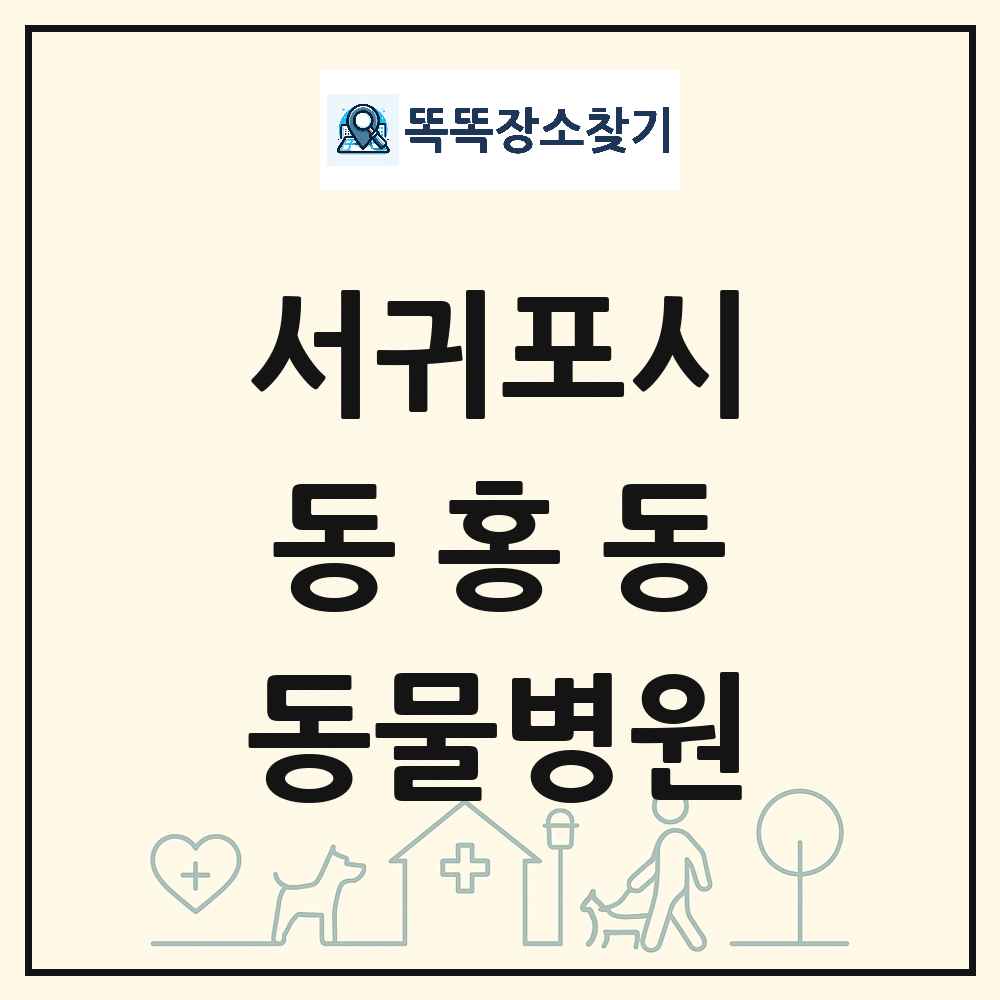 제주특별자치도 서귀포시 동홍동 동물병원 목록 및 상세정보 썸네일