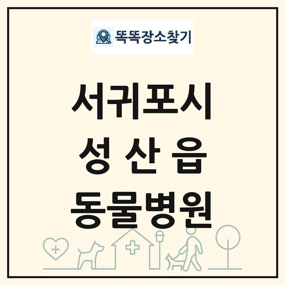 제주특별자치도 서귀포시 성산읍 동물병원 목록 및 상세정보 썸네일