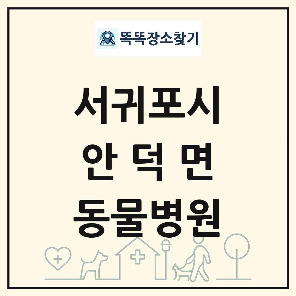제주특별자치도 서귀포시 안덕면 동물병원 목록 및 상세정보 썸네일