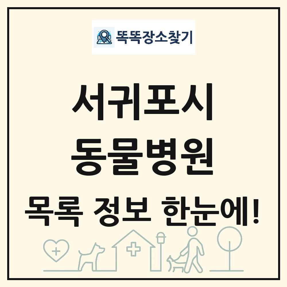 제주특별자치도 서귀포시 동물병원 목록 및 상세정보 썸네일