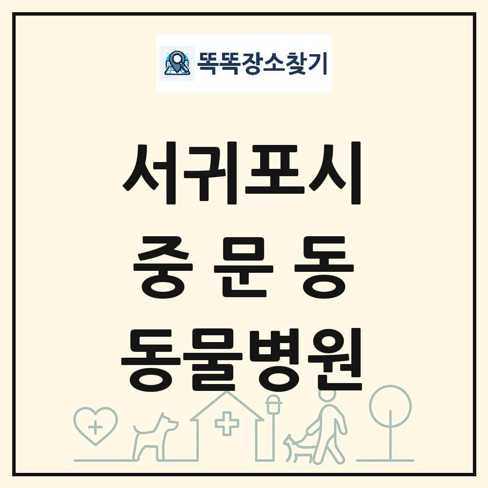제주특별자치도 서귀포시 중문동 동물병원 목록 및 상세정보 썸네일
