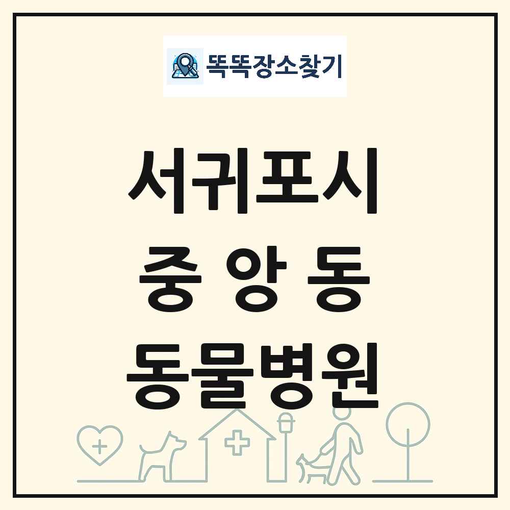 제주특별자치도 서귀포시 중앙동 동물병원 목록 및 상세정보 썸네일