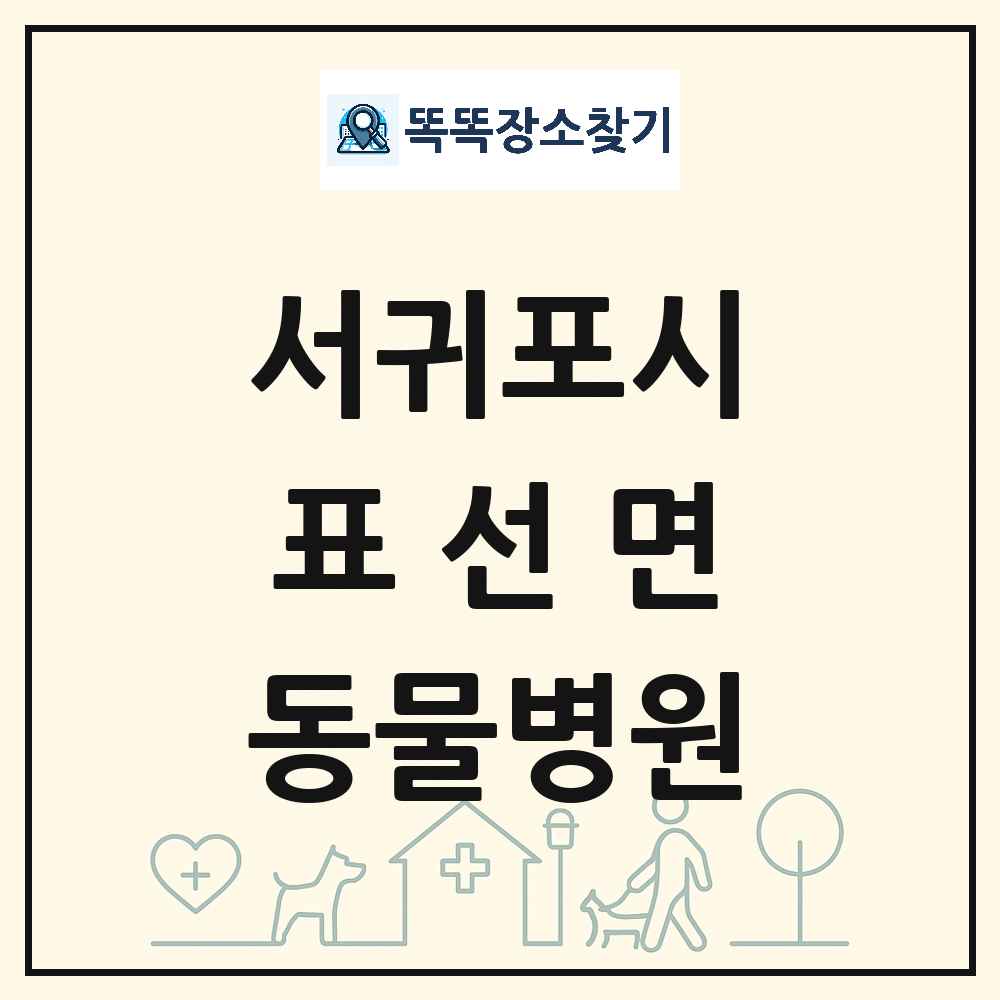 제주특별자치도 서귀포시 표선면 동물병원 목록 및 상세정보 썸네일