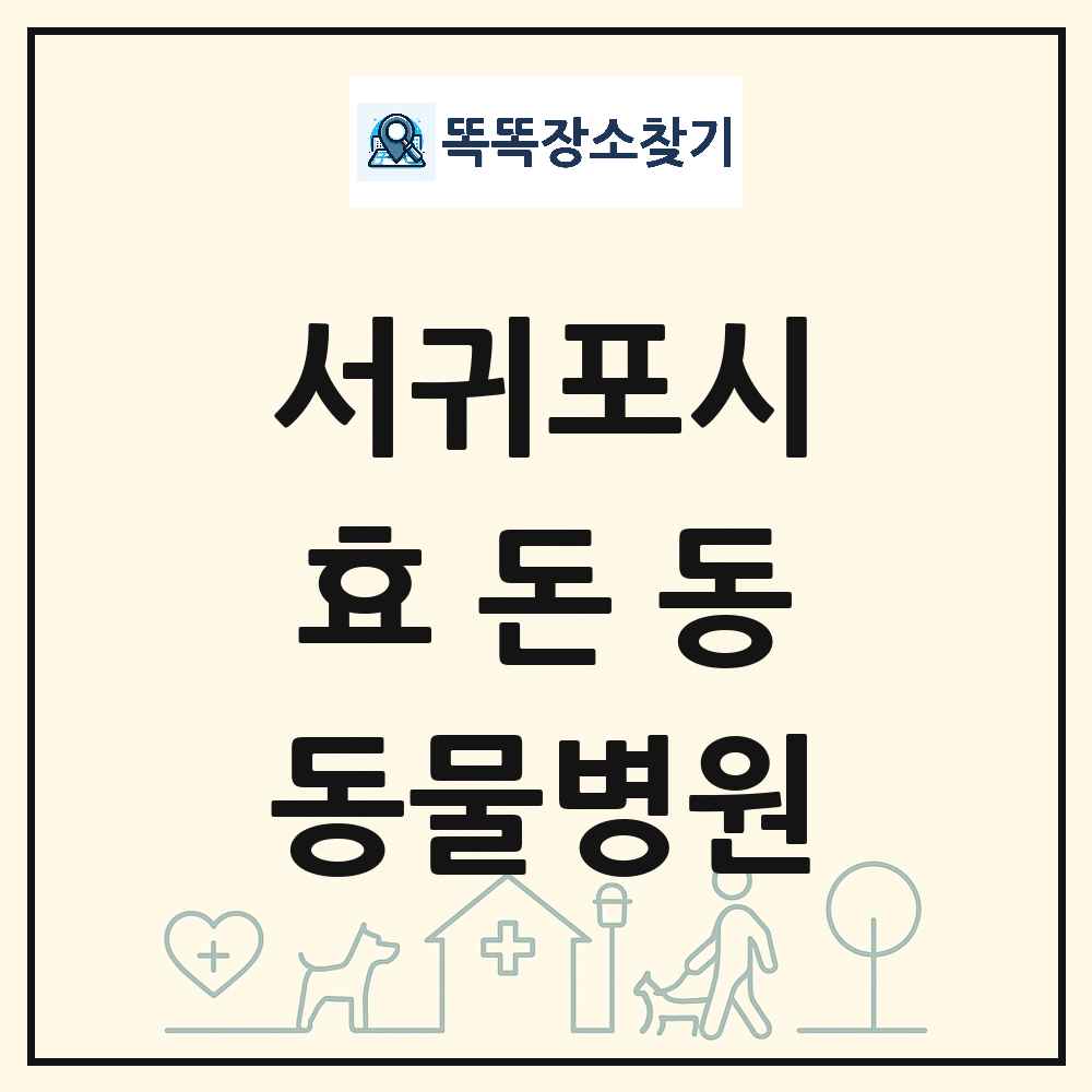 제주특별자치도 서귀포시 효돈동 동물병원 목록 및 상세정보 썸네일