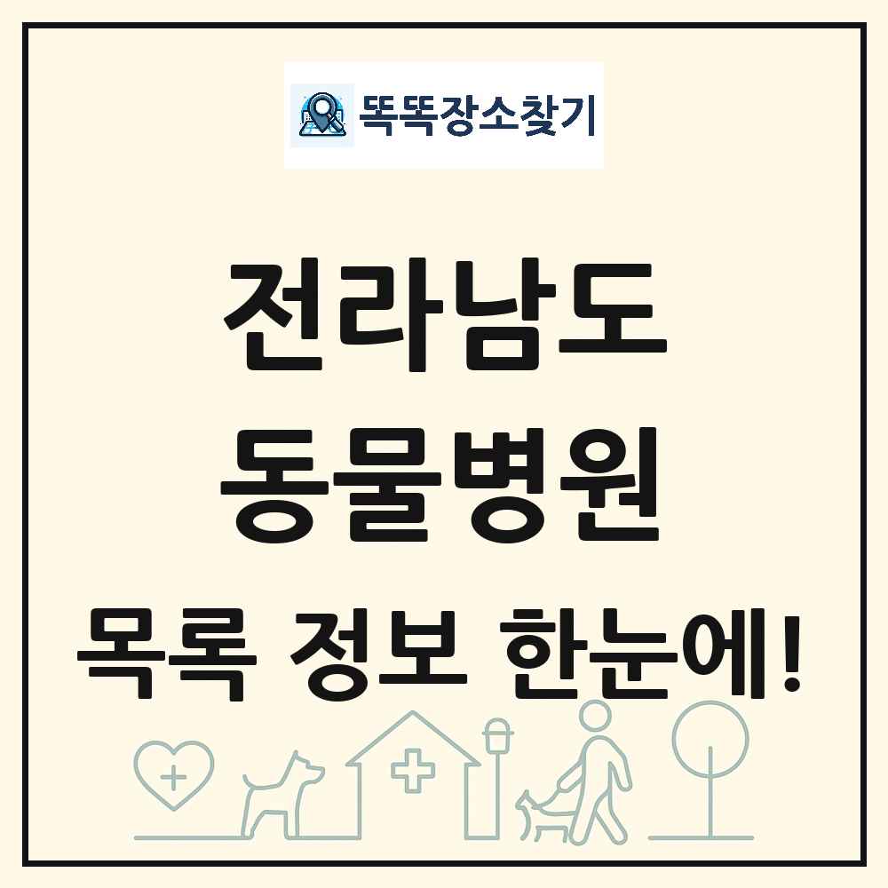 전라남도 동물병원 목록 및 상세정보 썸네일