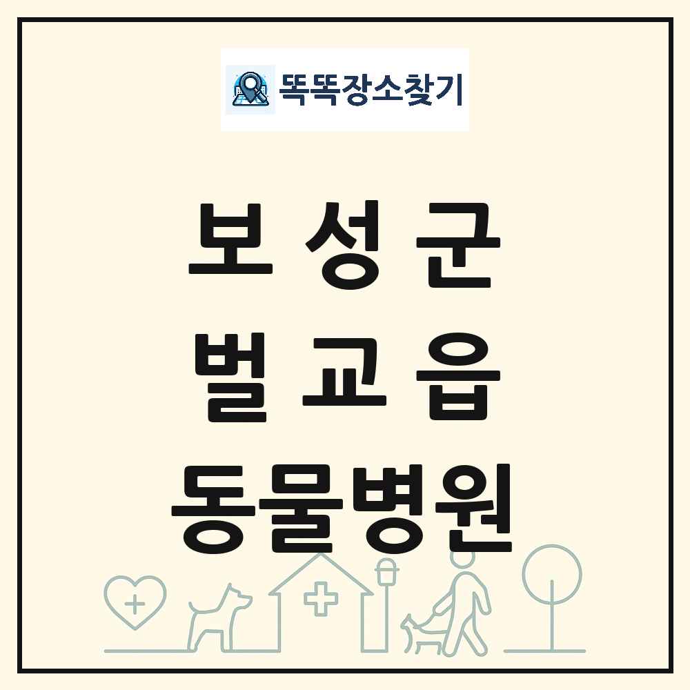 전라남도 보성군 벌교읍 동물병원 목록 및 상세정보 썸네일