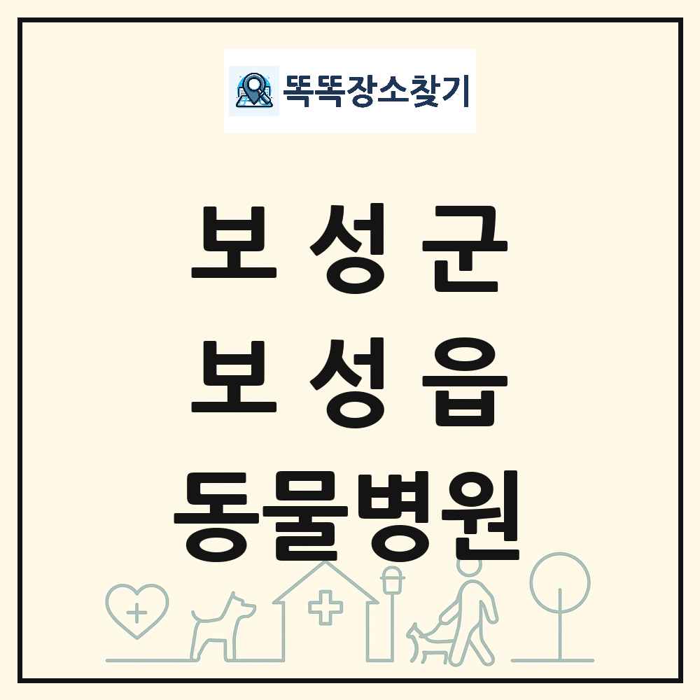 전라남도 보성군 보성읍 동물병원 목록 및 상세정보 썸네일