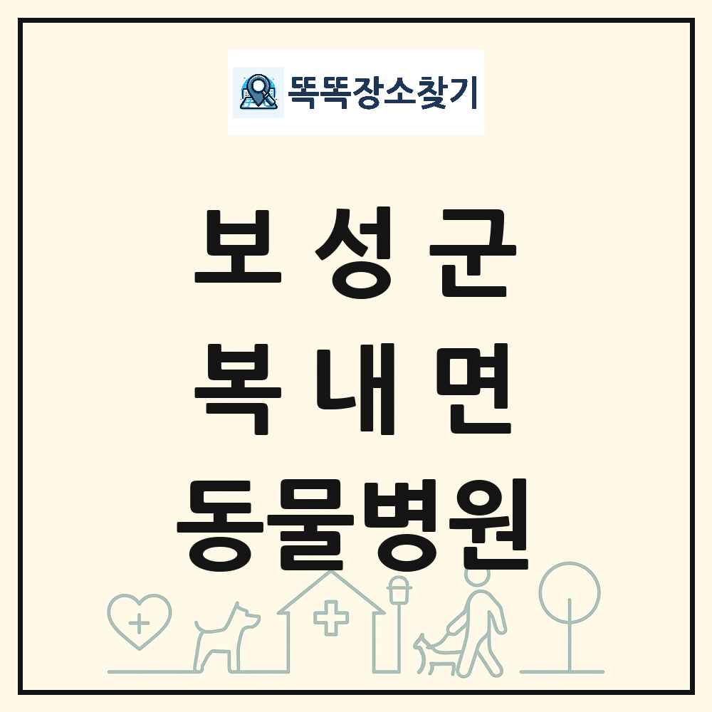 전라남도 보성군 복내면 동물병원 목록 및 상세정보 썸네일