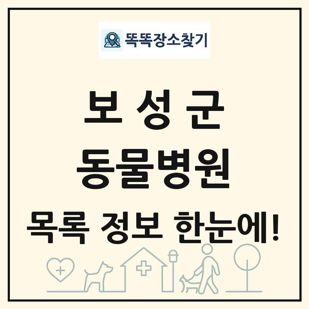 전라남도 보성군 동물병원 목록 및 상세정보 썸네일