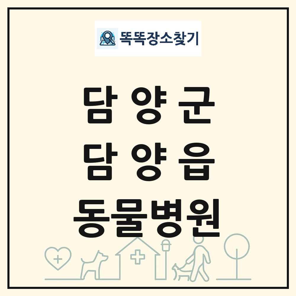 전라남도 담양군 담양읍 동물병원 목록 및 상세정보 썸네일
