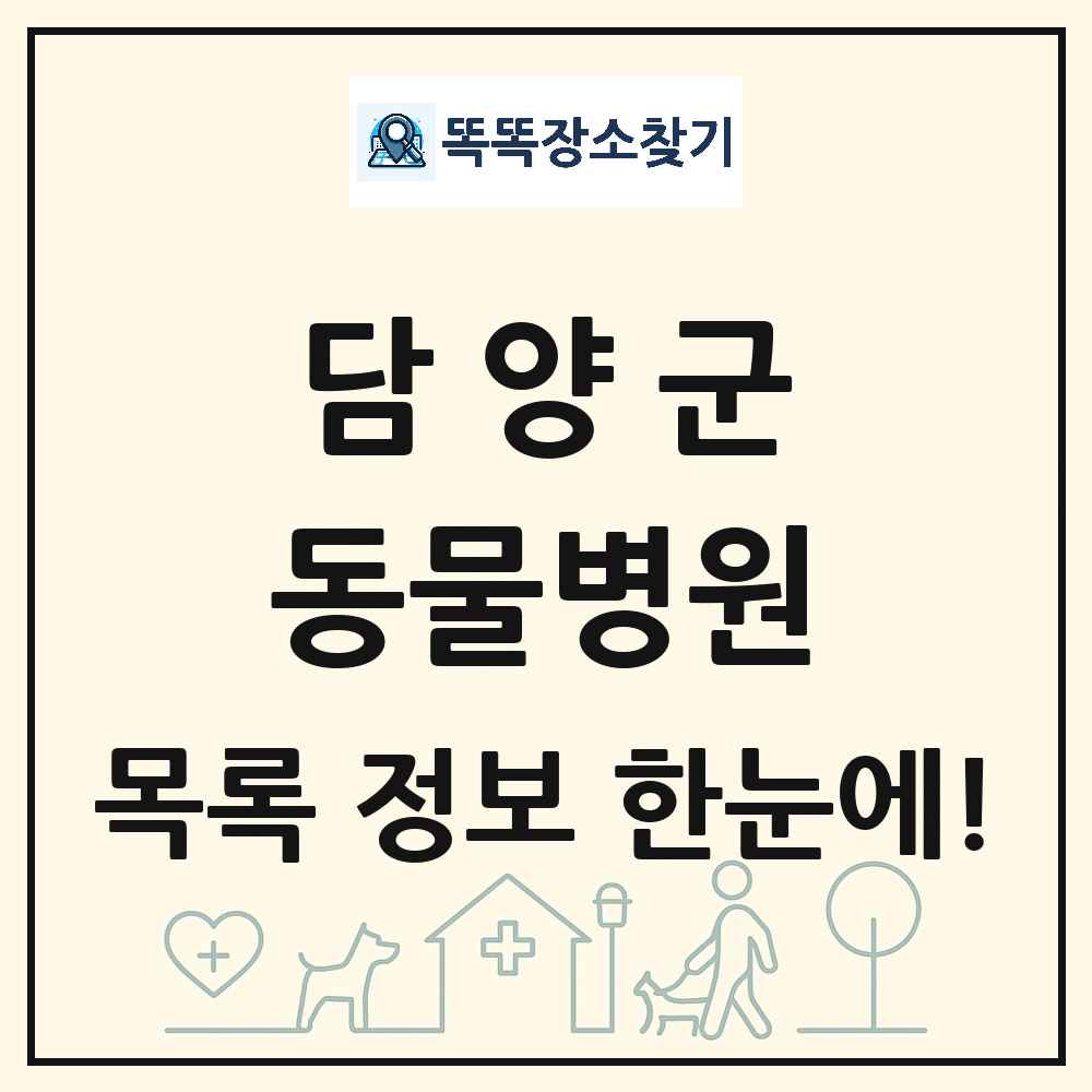 전라남도 담양군 동물병원 목록 및 상세정보 썸네일