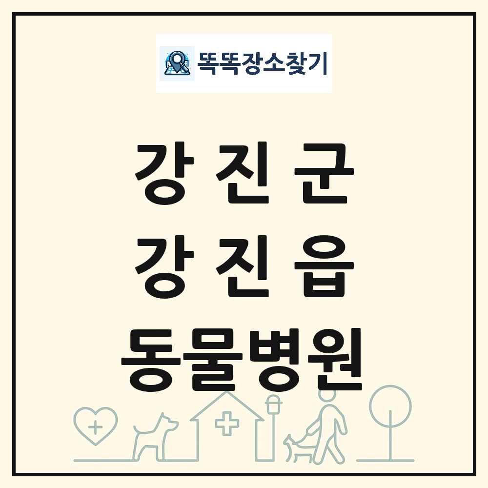 전라남도 강진군 강진읍 동물병원 목록 및 상세정보 썸네일