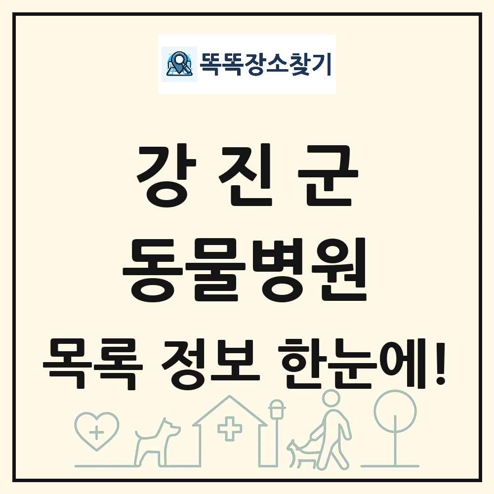전라남도 강진군 동물병원 목록 및 상세정보 썸네일