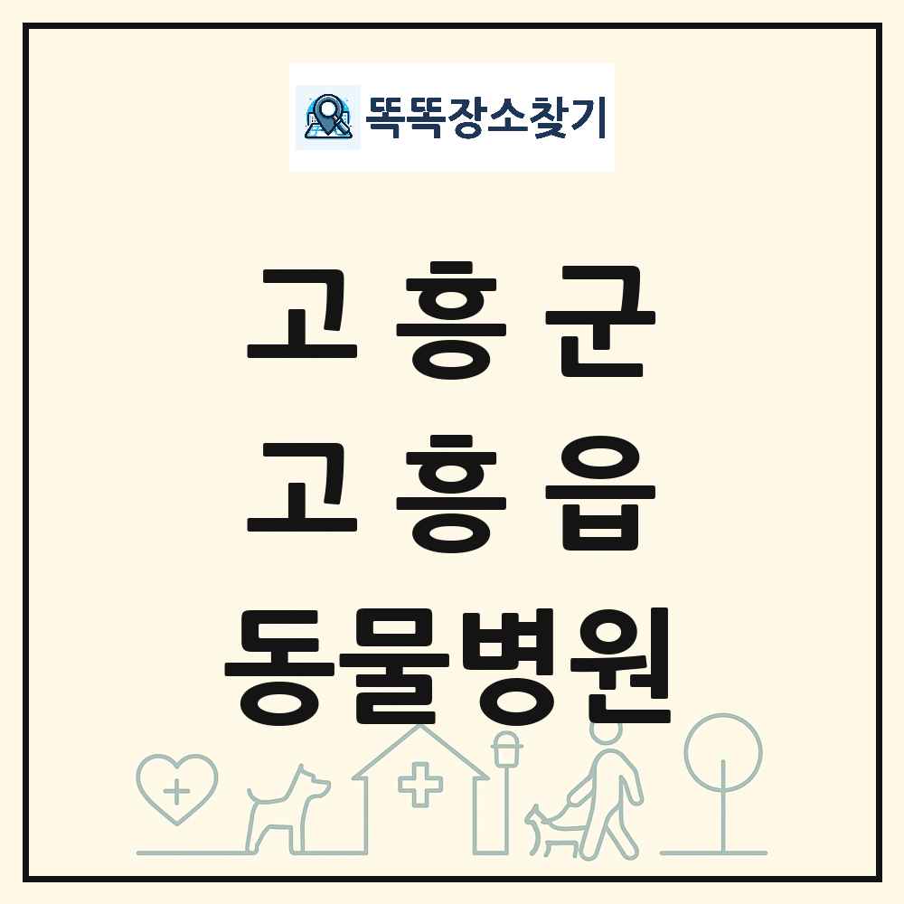 전라남도 고흥군 고흥읍 동물병원 목록 및 상세정보 썸네일