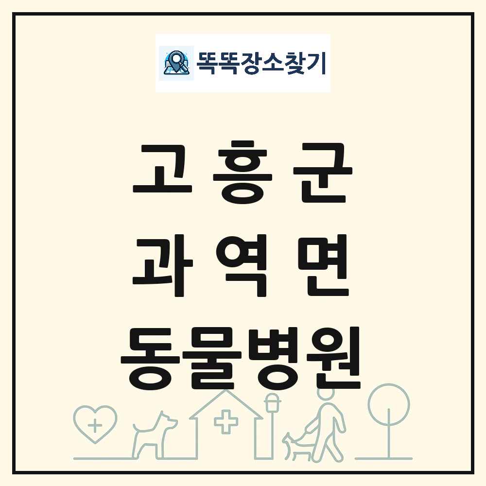 전라남도 고흥군 과역면 동물병원 목록 및 상세정보 썸네일