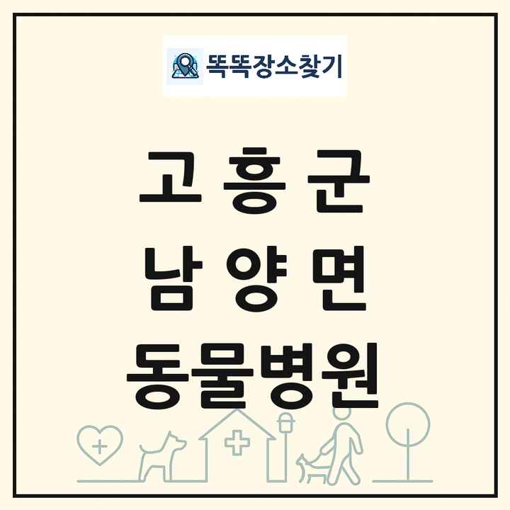 전라남도 고흥군 남양면 동물병원 목록 및 상세정보 썸네일