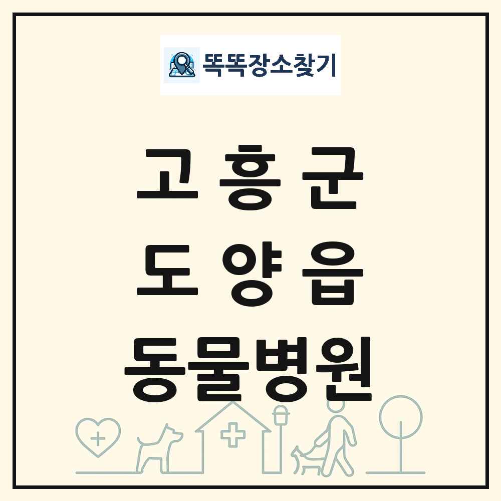전라남도 고흥군 도양읍 동물병원 목록 및 상세정보 썸네일
