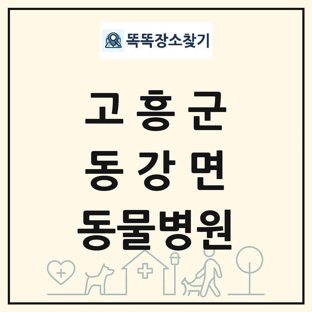 전라남도 고흥군 동강면 동물병원 목록 및 상세정보 썸네일
