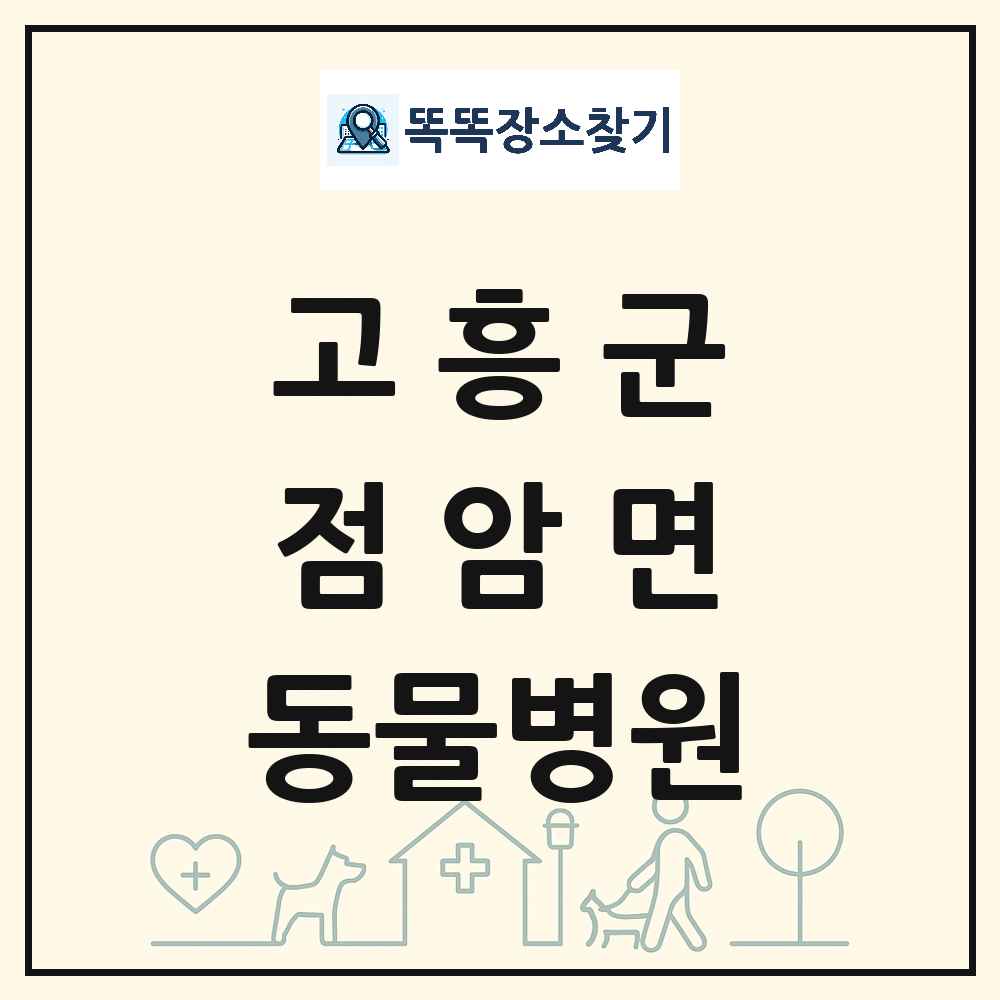 전라남도 고흥군 점암면 동물병원 목록 및 상세정보 썸네일