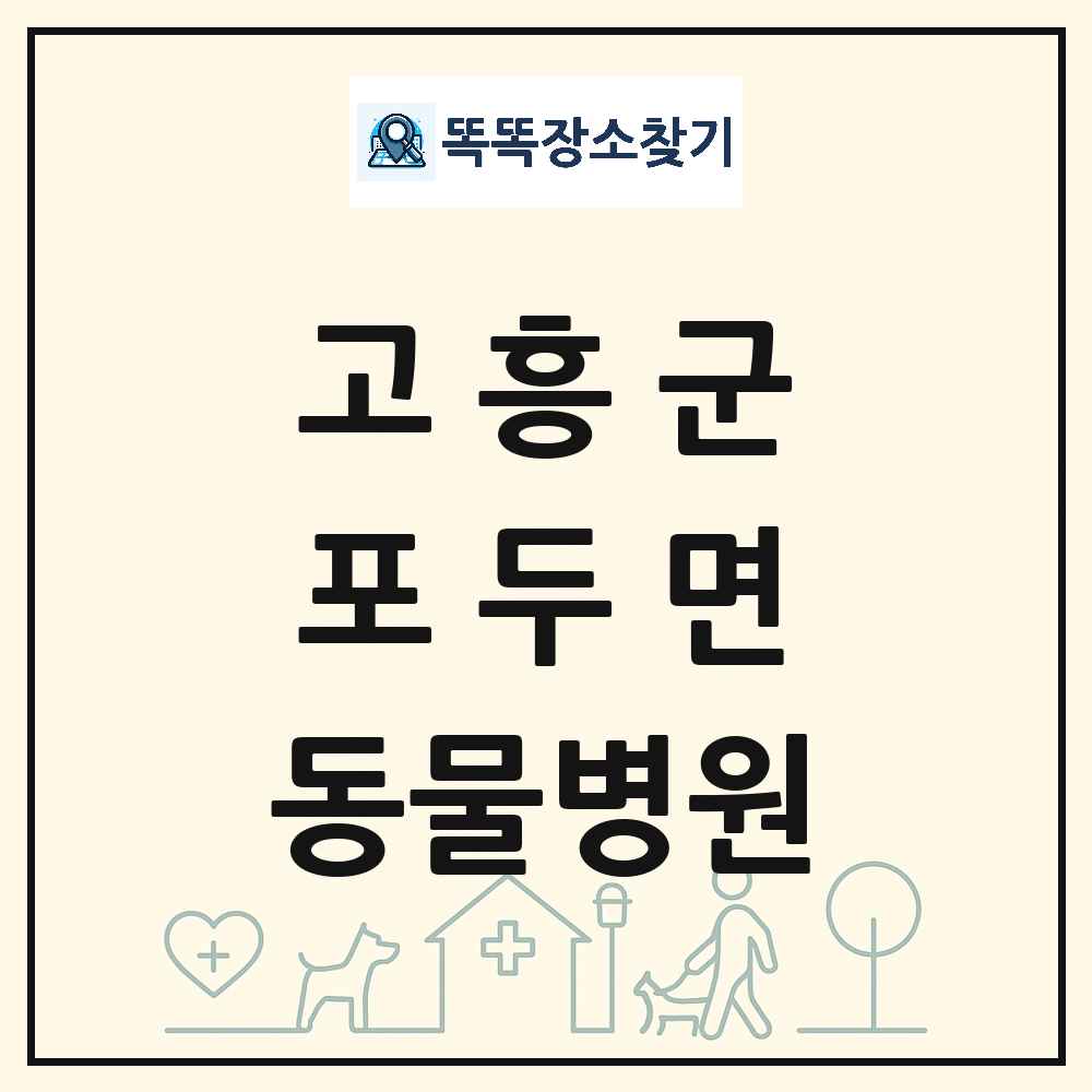 전라남도 고흥군 포두면 동물병원 목록 및 상세정보 썸네일