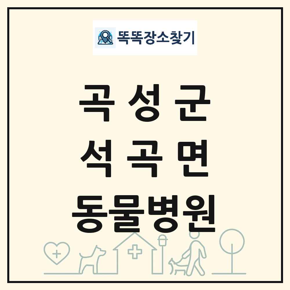전라남도 곡성군 석곡면 동물병원 목록 및 상세정보 썸네일