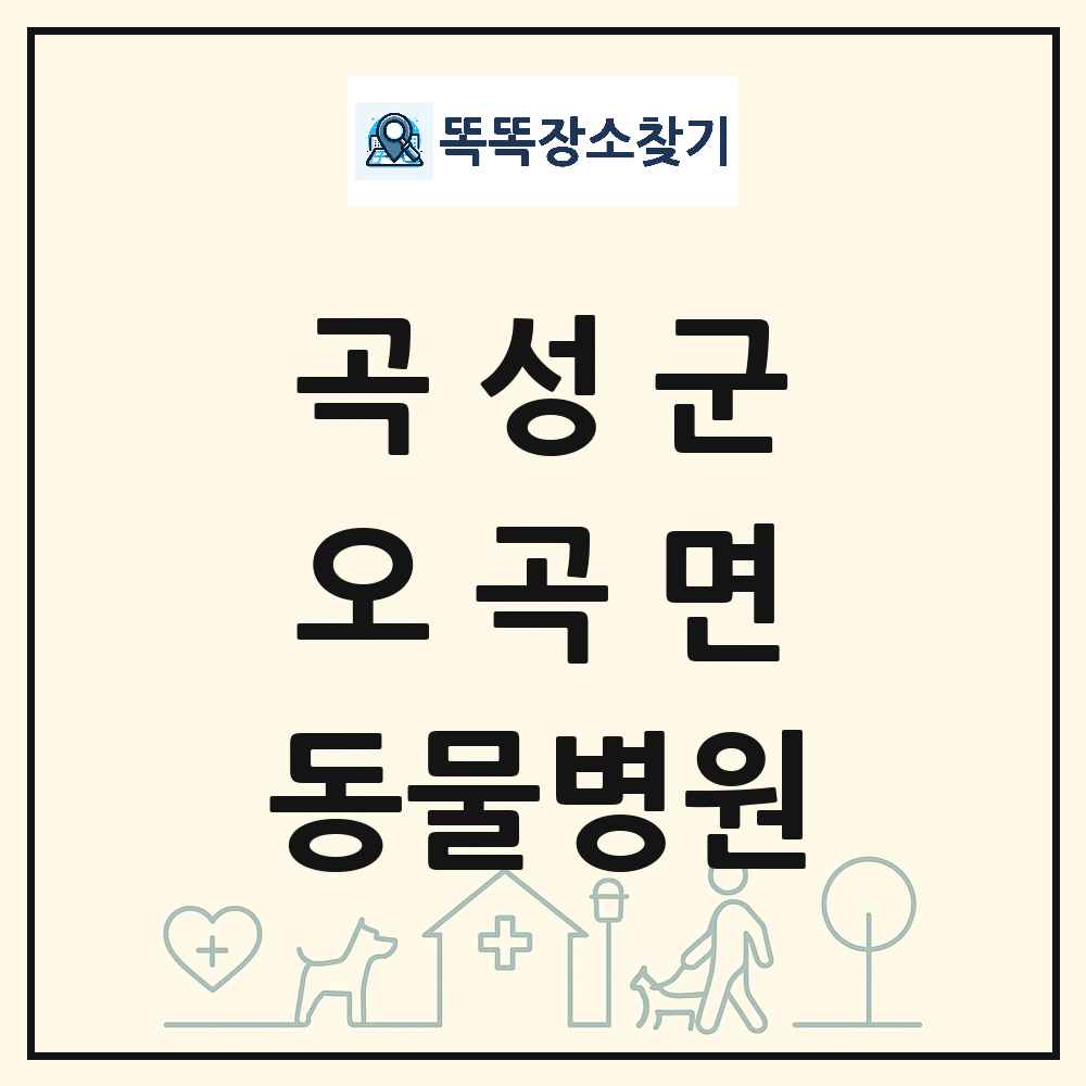 전라남도 곡성군 오곡면 동물병원 목록 및 상세정보 썸네일