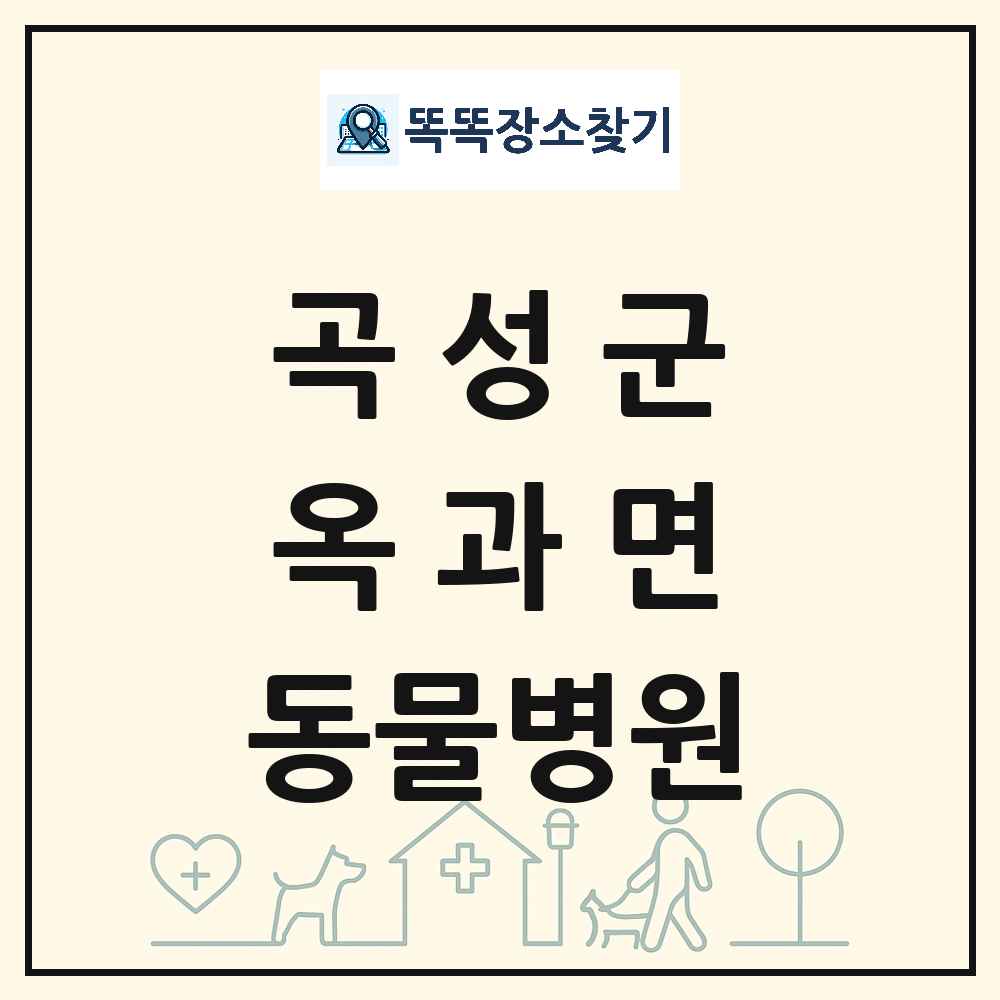 전라남도 곡성군 옥과면 동물병원 목록 및 상세정보 썸네일